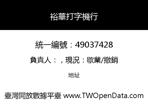 裕華打字機行