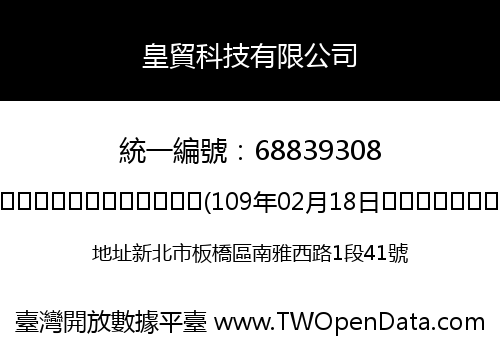 皇貿科技有限公司