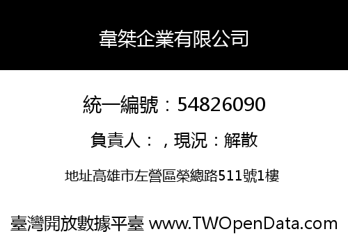 韋桀企業有限公司