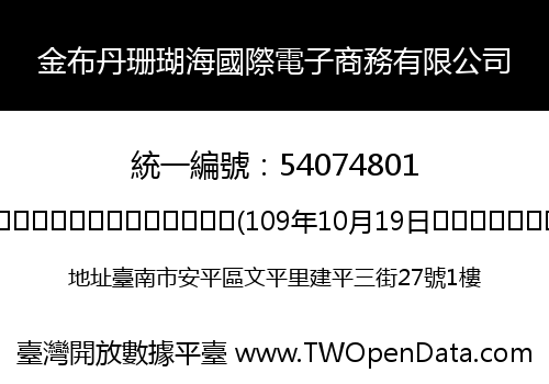 金布丹珊瑚海國際電子商務有限公司