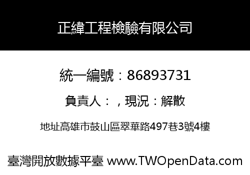 正緯工程檢驗有限公司