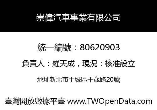 崇偉汽車事業有限公司
