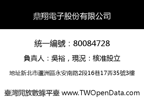 鼎翔電子股份有限公司