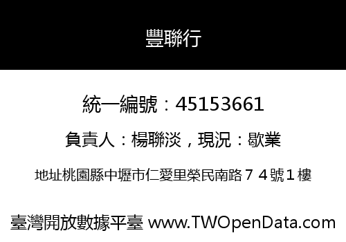 豐聯行