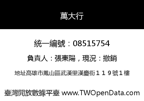 萬大行