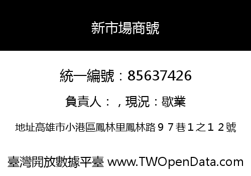 新市場商號