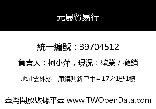 元晟貿易行