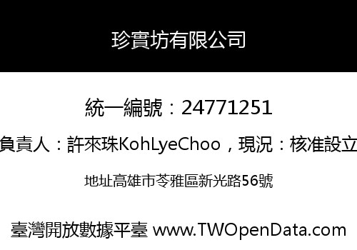 珍實坊有限公司