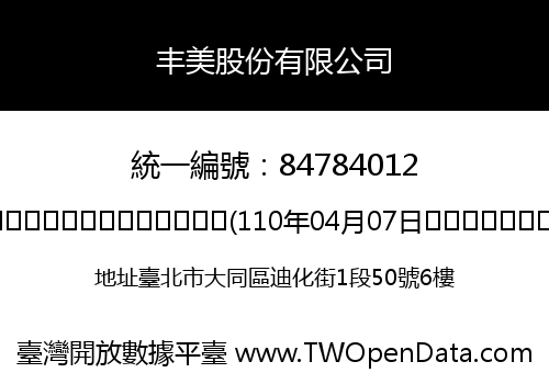 丰美股份有限公司