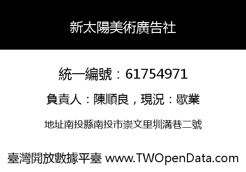 新太陽美術廣告社