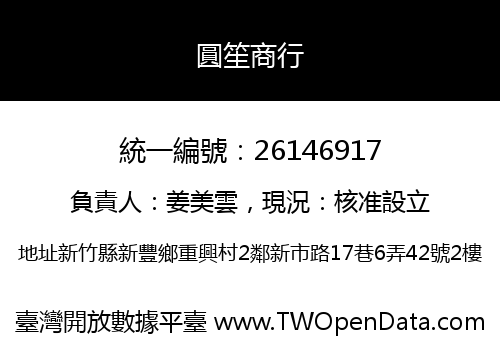 圓笙商行