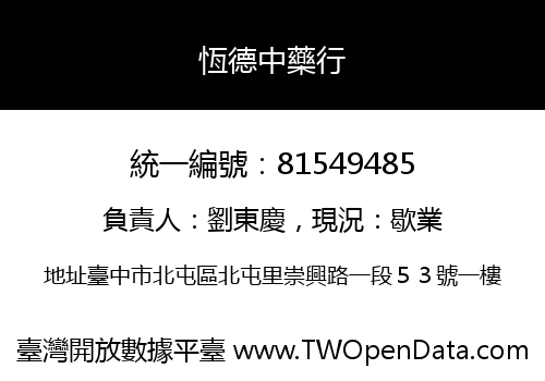 恆德中藥行