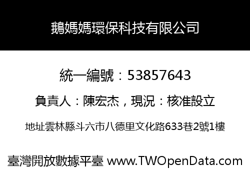 鵝媽媽環保科技有限公司