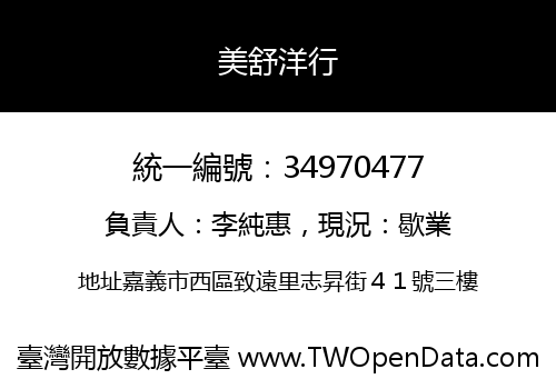 美舒洋行