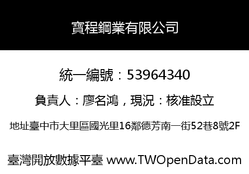 寶程鋼業有限公司