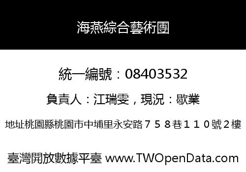 海燕綜合藝術團