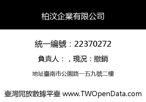 柏汶企業有限公司