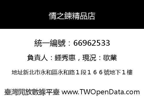 情之鍊精品店