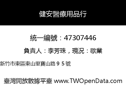 健安醫療用品行