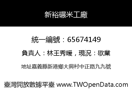 新裕碾米工廠