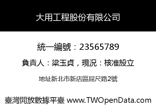 大用工程股份有限公司