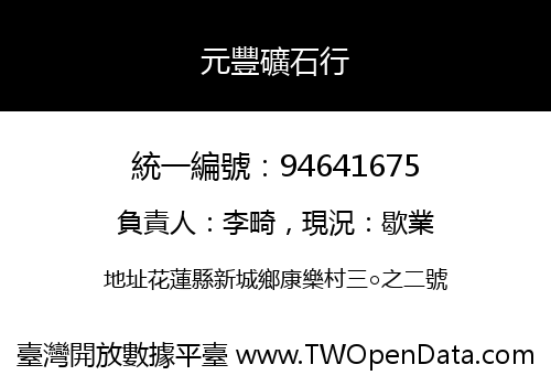 元豐礦石行