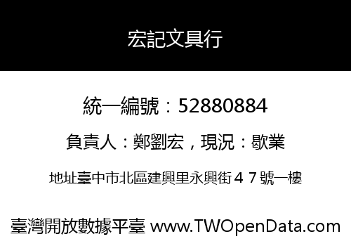 宏記文具行