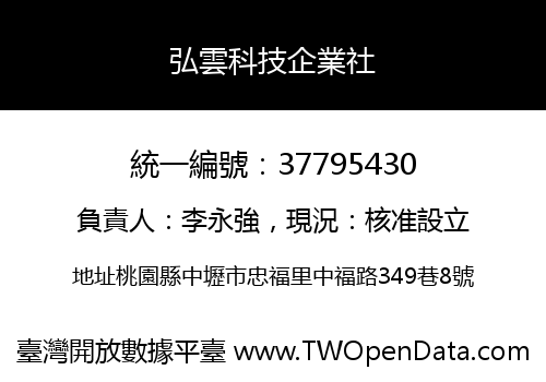 弘雲科技企業社
