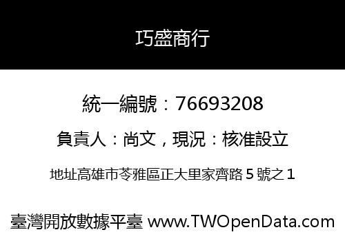 巧盛商行