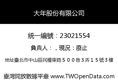 大年股份有限公司