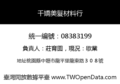 千嬌美髮材料行