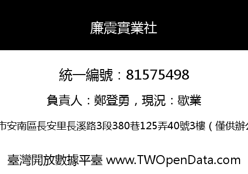 廉震實業社