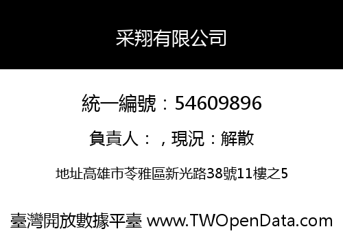 采翔有限公司