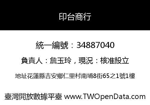 印台商行