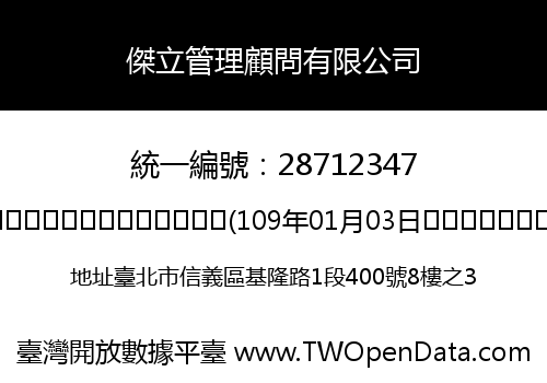 傑立管理顧問有限公司