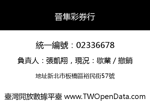 晉隼彩券行