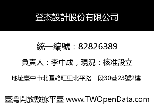 登杰設計股份有限公司