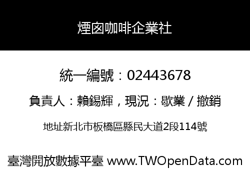 煙囪咖啡企業社