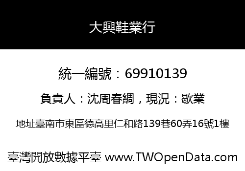 大興鞋業行
