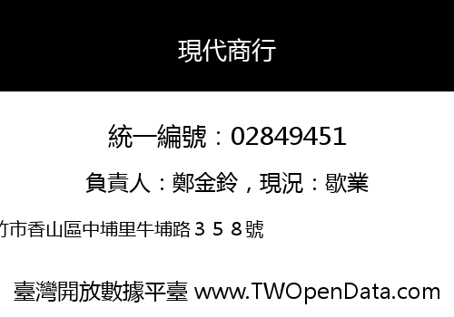 現代商行