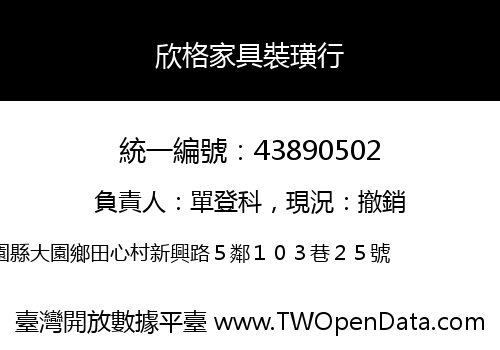 欣格家具裝璜行