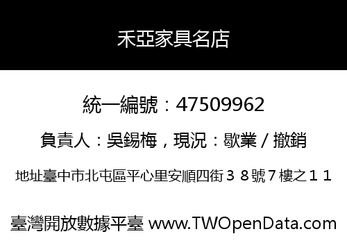 禾亞家具名店