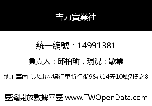 吉力實業社