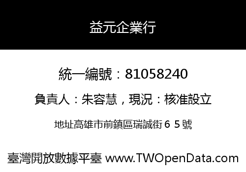 益元企業行