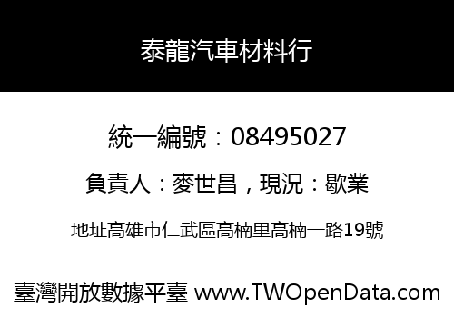 泰龍汽車材料行