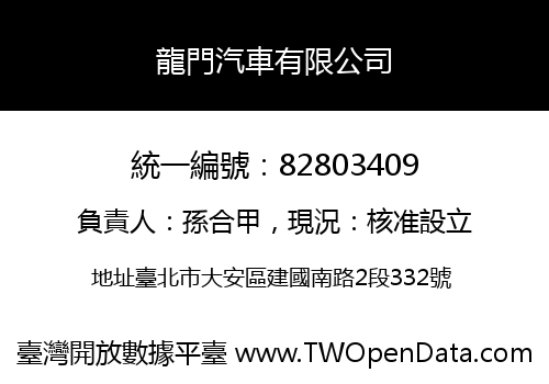 龍門汽車有限公司