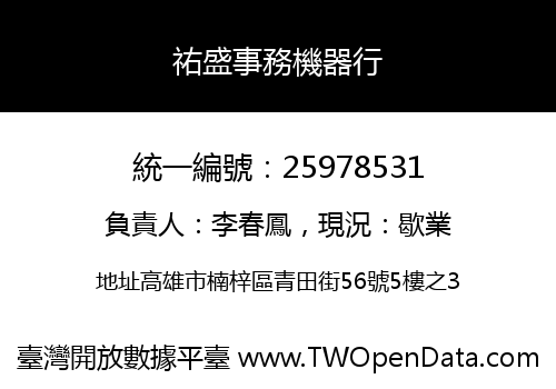 祐盛事務機器行