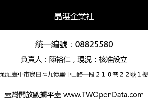 晶湛企業社