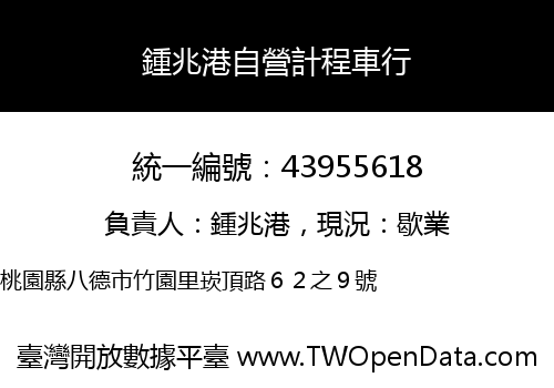 鍾兆港自營計程車行