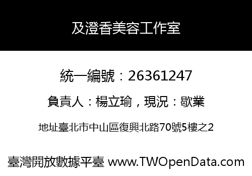 及澄香美容工作室
